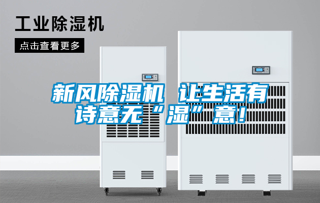 新風(fēng)除濕機(jī) 讓生活有詩(shī)意無(wú)“濕”意！