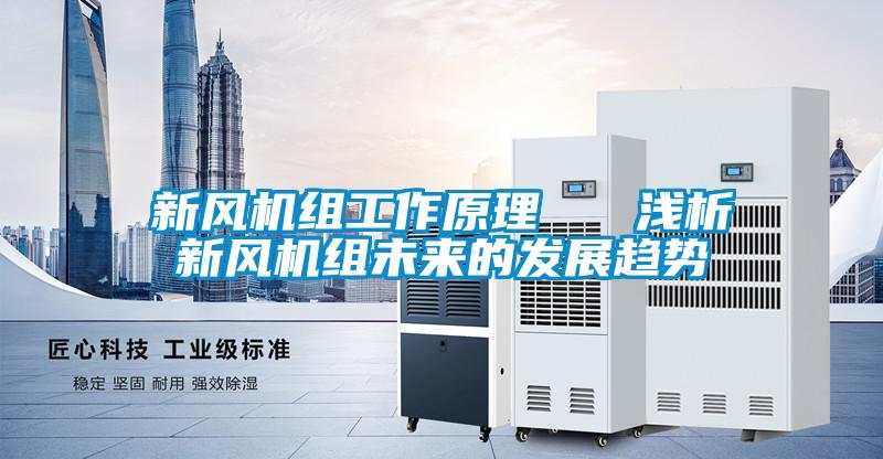 新風(fēng)機(jī)組工作原理 淺析新風(fēng)機(jī)組未來(lái)的發(fā)展趨勢(shì)