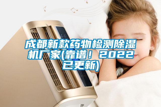 成都新款藥物檢測除濕機廠家(靠譜!2022已更新)