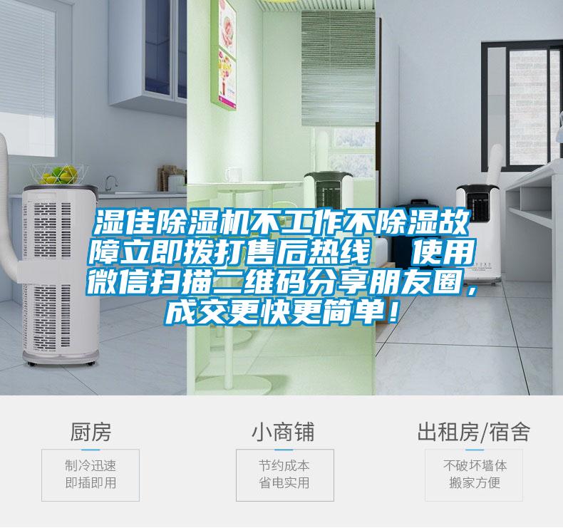 濕佳除濕機不工作不除濕故障立即撥打售后熱線  使用微信掃描二維碼分享朋友圈，成交更快更簡單！