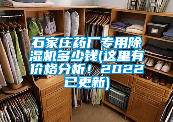 石家莊藥廠專用除濕機多少錢(這里有價格分析！2022已更新)