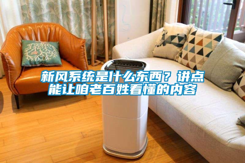 新風系統是什么東西？講點能讓咱老百姓看懂的內容