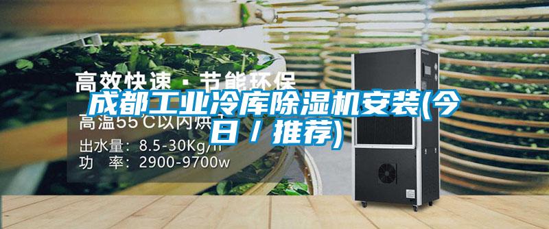成都工業(yè)冷庫除濕機安裝(今日/推薦)