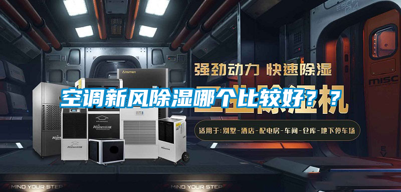 空調新風除濕哪個比較好？？
