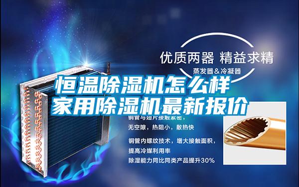 恒溫除濕機(jī)怎么樣 家用除濕機(jī)最新報(bào)價(jià)