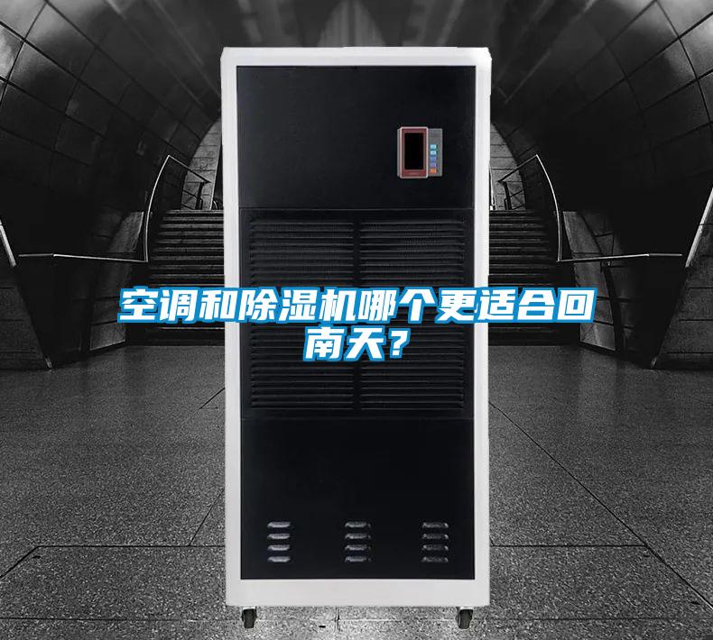 空調和除濕機哪個更適合回南天?