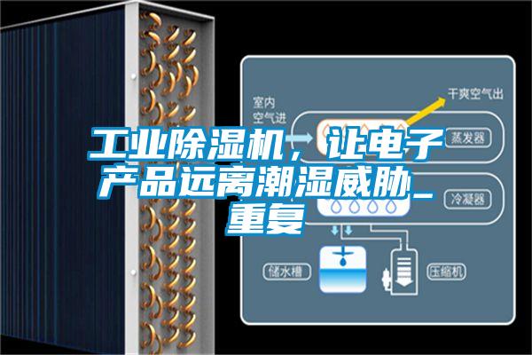 工業除濕機，讓電子產品遠離潮濕威脅_重復