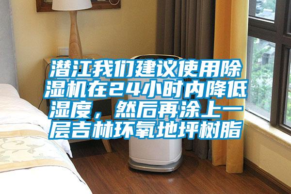 潛江我們建議使用除濕機(jī)在24小時(shí)內(nèi)降低濕度,然后再涂上一層吉林環(huán)氧地坪樹脂