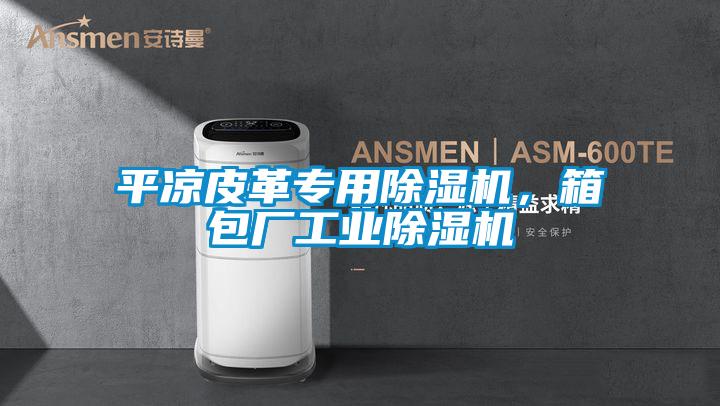 平?jīng)銎じ飳S贸凉駲C(jī),箱包廠工業(yè)除濕機(jī)