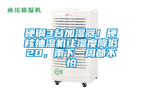 硬鋼3臺加濕器!硬核抽濕機讓濕度降低20,雨下一周都不怕