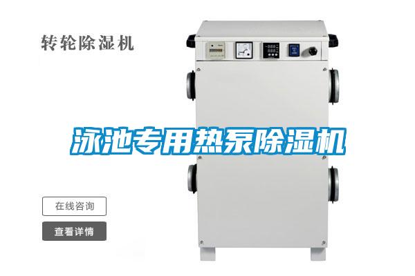 泳池專(zhuān)用熱泵除濕機(jī)