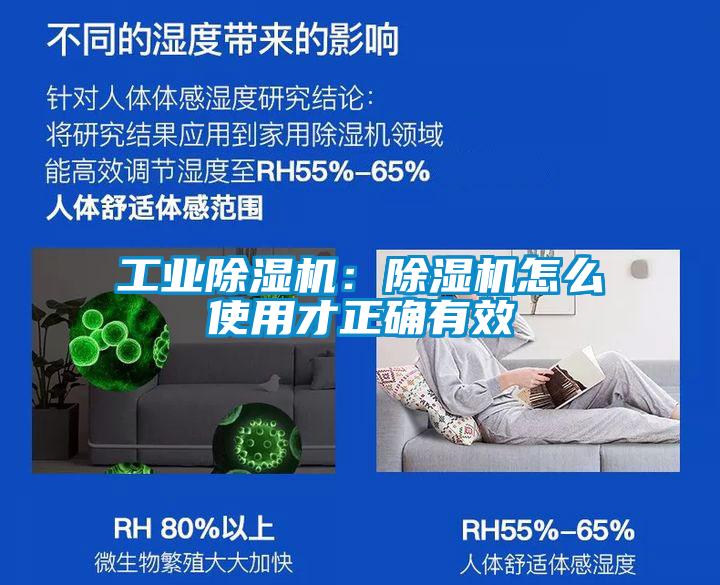 工業(yè)除濕機(jī)：除濕機(jī)怎么使用才正確有效