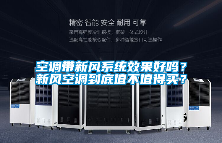 空調(diào)帶新風(fēng)系統(tǒng)效果好嗎?新風(fēng)空調(diào)到底值不值得買?