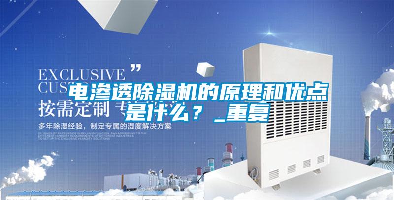 電滲透除濕機的原理和優點是什么？_重復