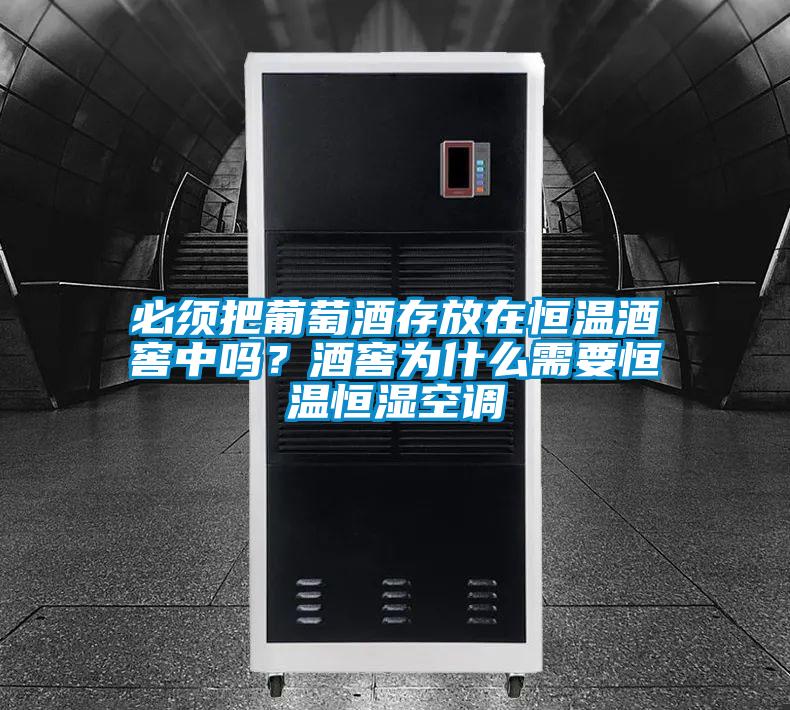 必須把葡萄酒存放在恒溫酒窖中嗎?酒窖為什么需要恒溫恒濕空調