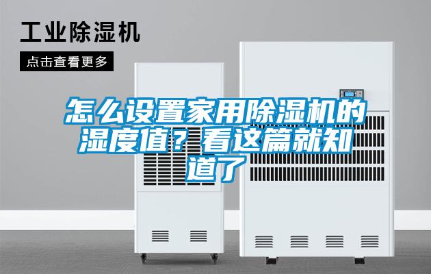 怎么設置家用除濕機的濕度值?看這篇就知道了