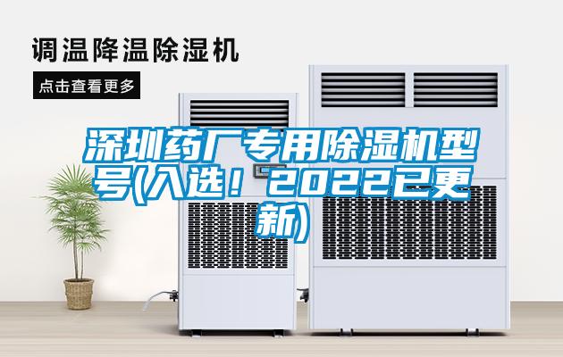 深圳藥廠專用除濕機型號(入選！2022已更新)