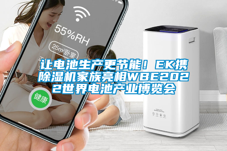 讓電池生產更節能!EK攜除濕機家族亮相WBE2022世界電池產業博覽會