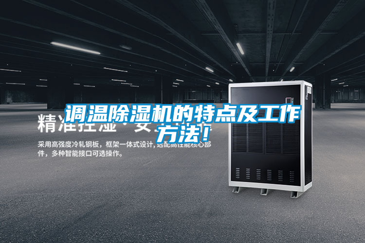 調(diào)溫除濕機的特點及工作方法！