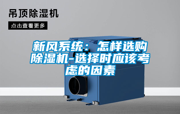 新風(fēng)系統(tǒng):怎樣選購除濕機(jī)-選擇時應(yīng)該考慮的因素