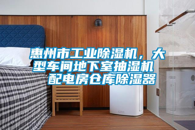 惠州市工業除濕機,大型車間地下室抽濕機 配電房倉庫除濕器
