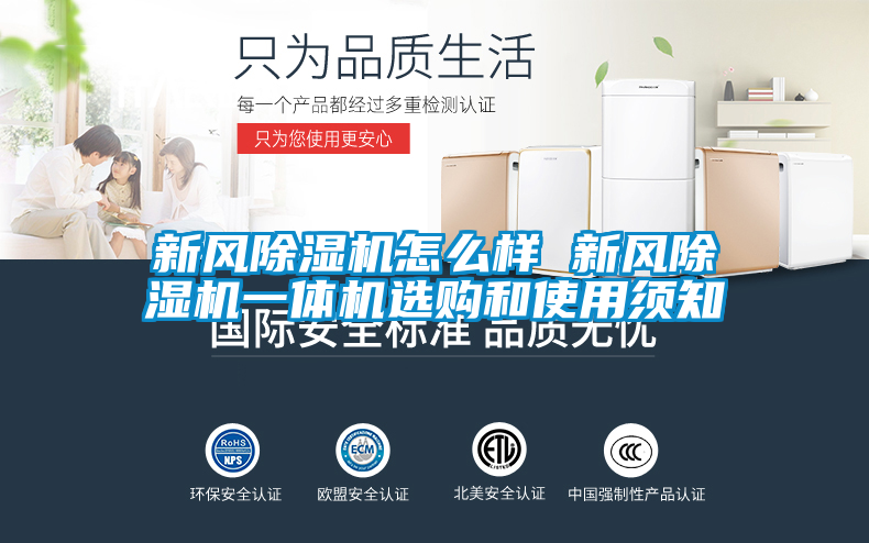 新風(fēng)除濕機怎么樣 新風(fēng)除濕機一體機選購和使用須知