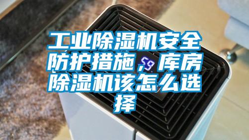 工業除濕機安全防護措施,庫房除濕機該怎么選擇
