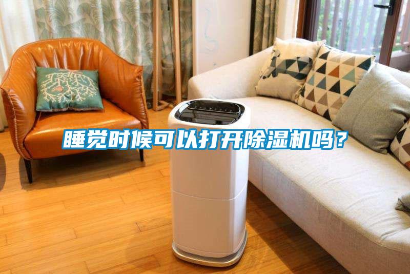 睡覺時候可以打開除濕機嗎？