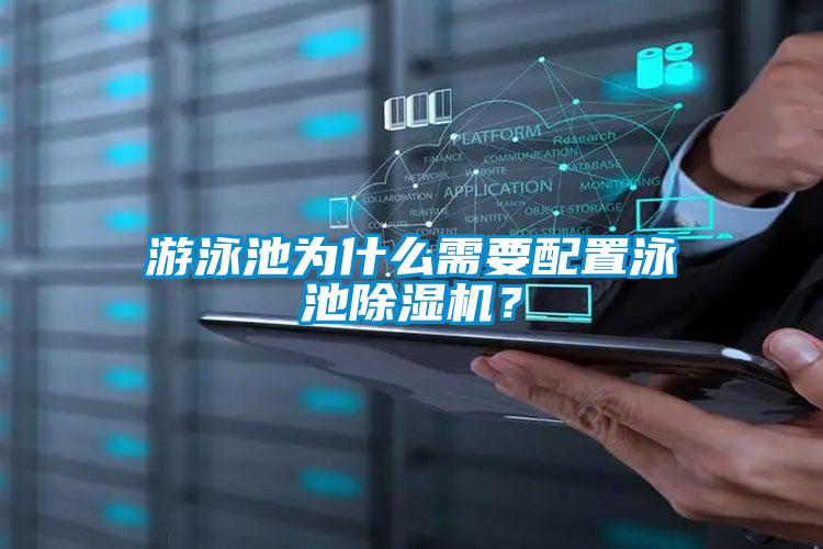 游泳池為什么需要配置泳池除濕機？