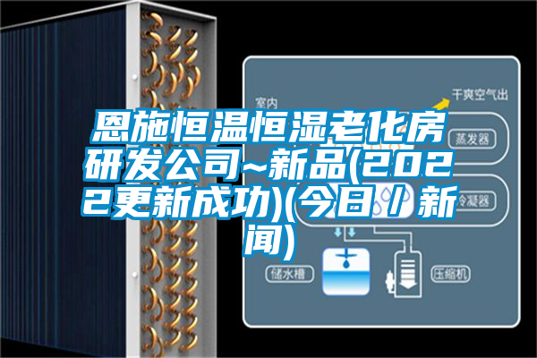 恩施恒溫恒濕老化房研發(fā)公司~新品(2022更新成功)(今日/新聞)