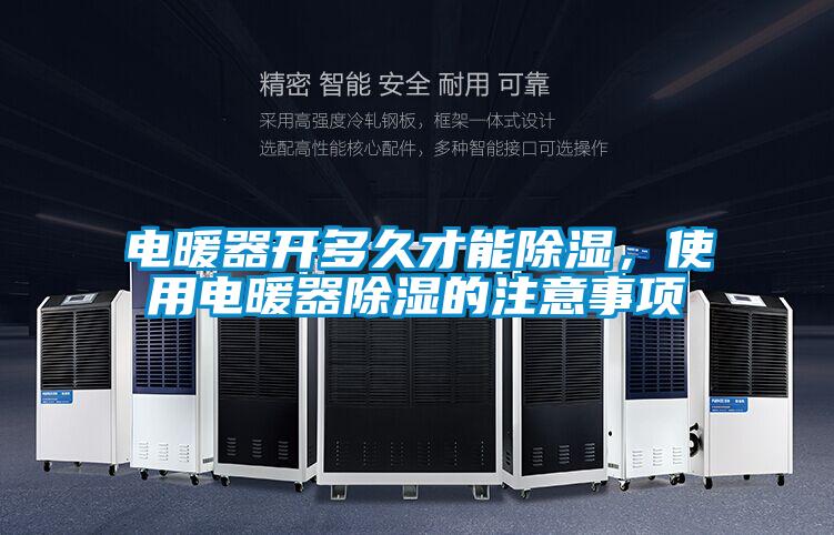 電暖器開(kāi)多久才能除濕,使用電暖器除濕的注意事項(xiàng)