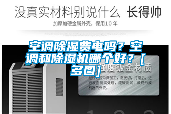 空調除濕費電嗎？空調和除濕機哪個好？[多圖]