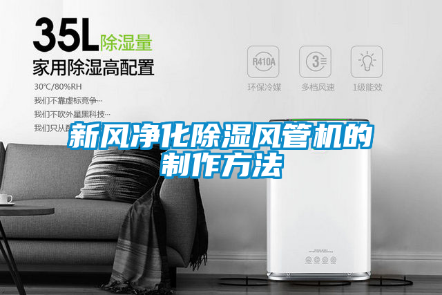 新風(fēng)凈化除濕風(fēng)管機的制作方法