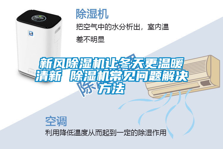 新風(fēng)除濕機(jī)讓冬天更溫暖清新 除濕機(jī)常見問題解決方法