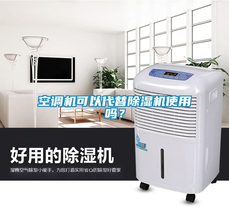 空調機可以代替除濕機使用嗎？