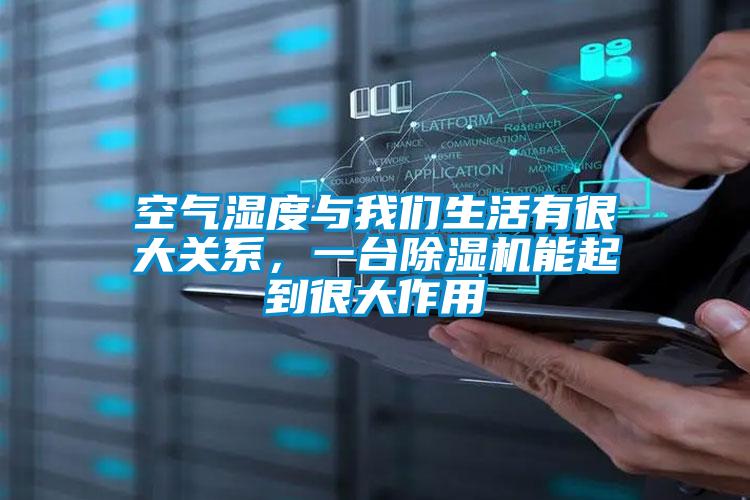 空氣濕度與我們生活有很大關(guān)系，一臺(tái)除濕機(jī)能起到很大作用