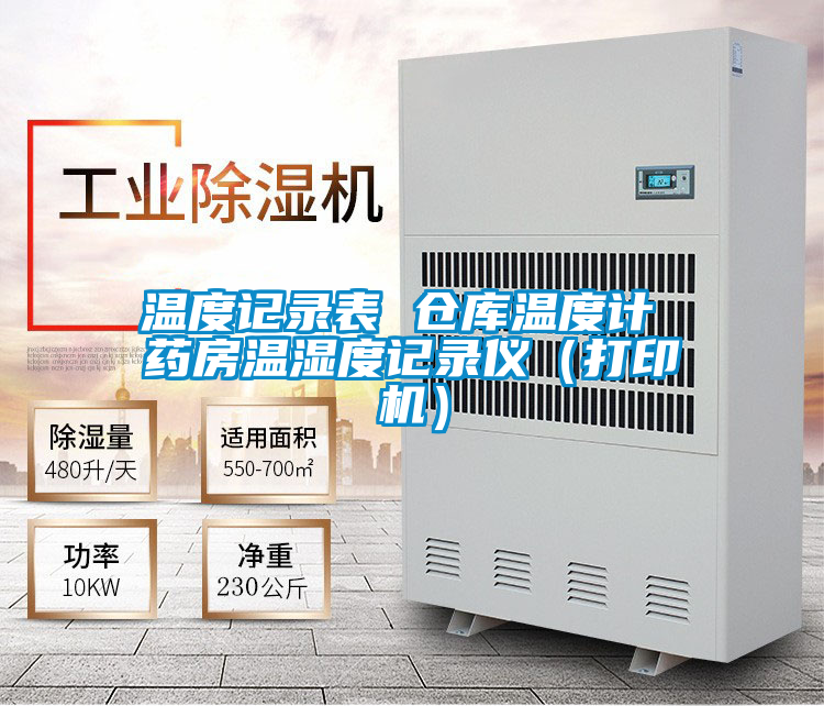 溫度記錄表 倉庫溫度計 藥房溫濕度記錄儀（打印機(jī)）