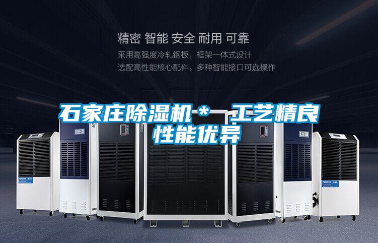 石家莊除濕機＊ 工藝精良 性能優異