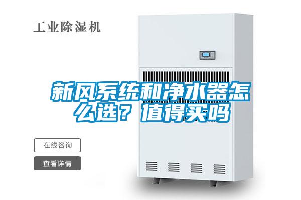 新風系統和凈水器怎么選?值得買嗎