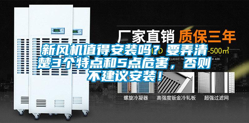 新風(fēng)機(jī)值得安裝嗎？要弄清楚3個(gè)特點(diǎn)和5點(diǎn)危害，否則不建議安裝！