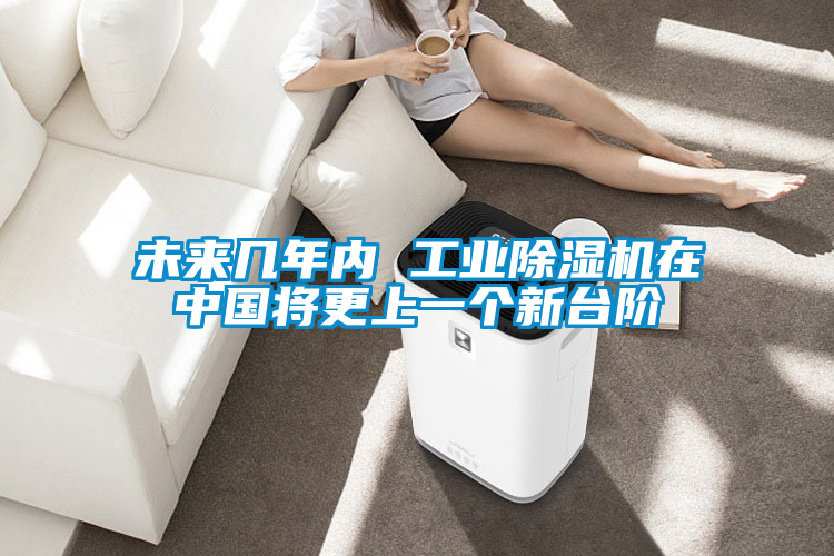 未來幾年內(nèi) 工業(yè)除濕機在中國將更上一個新臺階