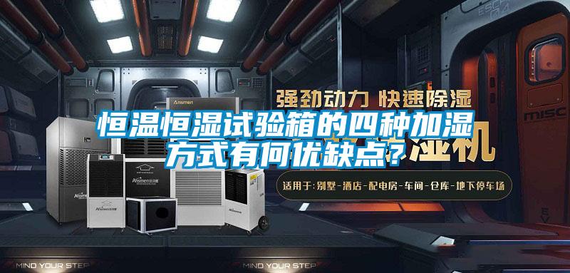 恒溫恒濕試驗箱的四種加濕方式有何優缺點?