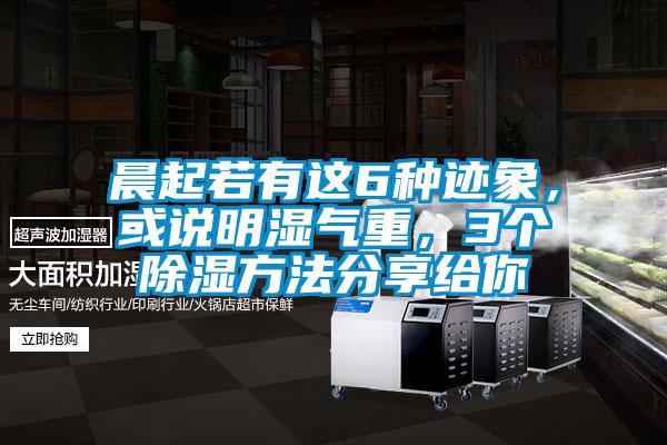 晨起若有這6種跡象，或說(shuō)明濕氣重，3個(gè)除濕方法分享給你