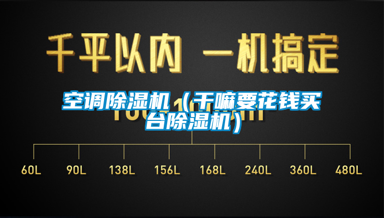 空調除濕機(干嘛要花錢買臺除濕機)