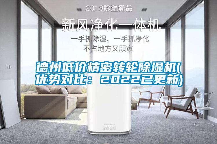 德州低價精密轉輪除濕機(優勢對比:2022已更新)