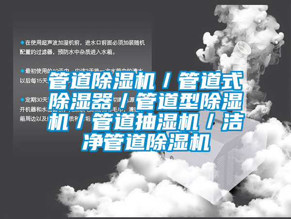 管道除濕機/管道式除濕器/管道型除濕機/管道抽濕機/潔凈管道除濕機