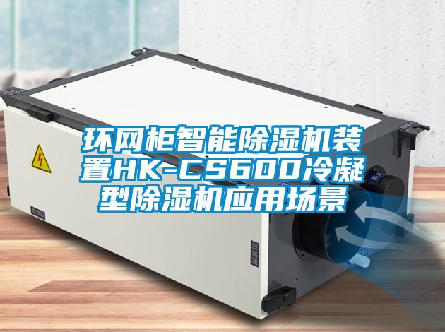 環(huán)網柜智能除濕機裝置HK-CS600冷凝型除濕機應用場景