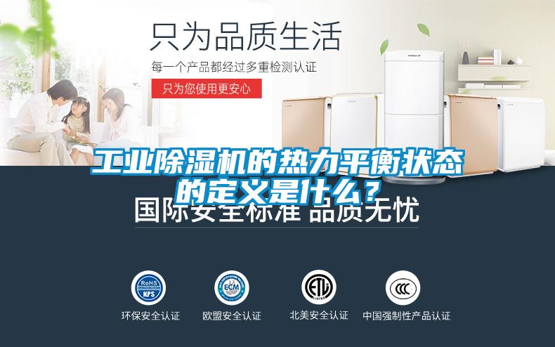 工業除濕機的熱力平衡狀態的定義是什么？
