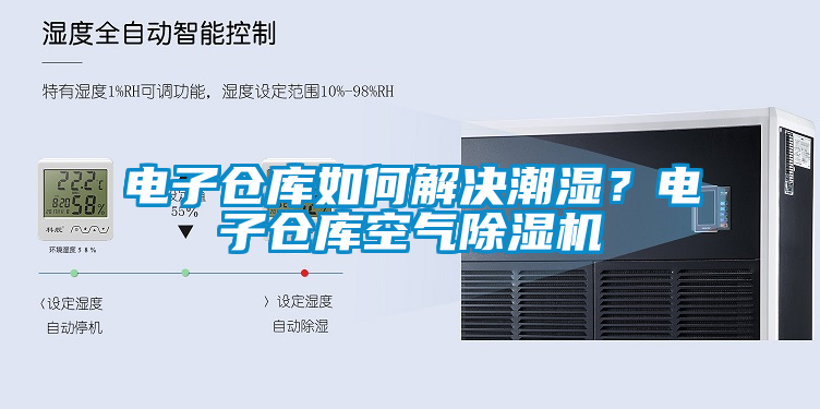 電子倉庫如何解決潮濕？電子倉庫空氣除濕機