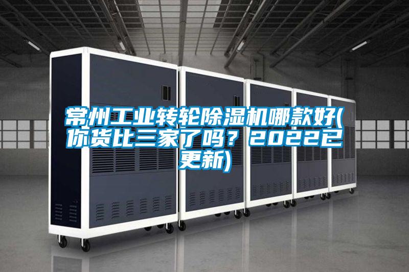 常州工業轉輪除濕機哪款好(你貨比三家了嗎?2022已更新)